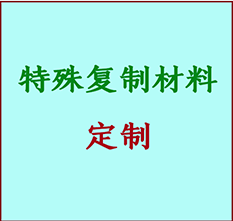  察哈尔右翼后书画复制特殊材料定制 察哈尔右翼后宣纸打印公司 察哈尔右翼后绢布书画复制打印