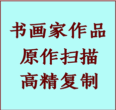 察哈尔右翼后书画作品复制高仿书画察哈尔右翼后艺术微喷工艺察哈尔右翼后书法复制公司